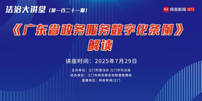 直播开讲，法治大讲堂邀您“指尖”学《广东省政务服务数字化条例》