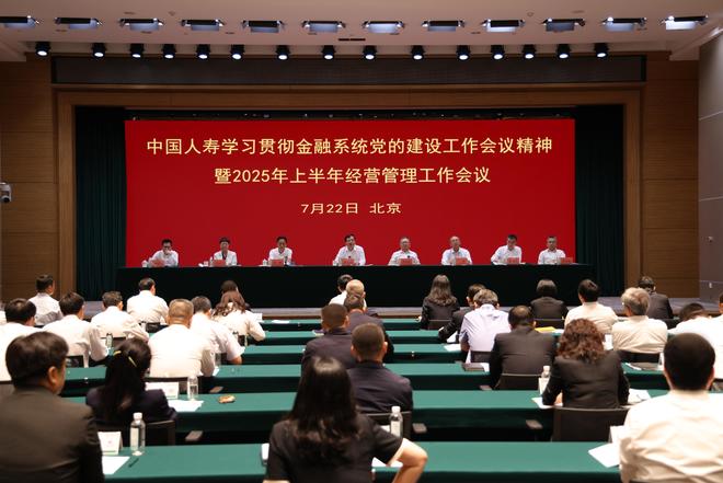 中国人寿召开学习贯彻金融系统党的建设工作会议精神暨2025年上半年经营管理工作会议