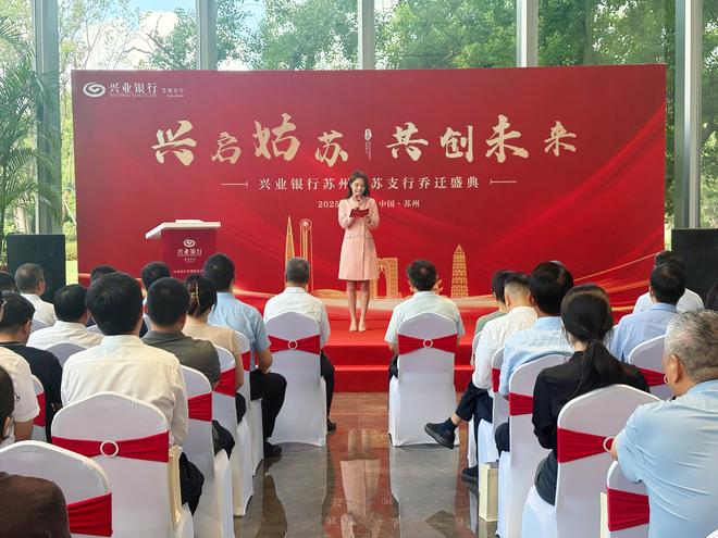 兴启姑苏，共创未来 —— 焕“兴”再出发  兴业银行姑苏支行乔迁书写新篇章