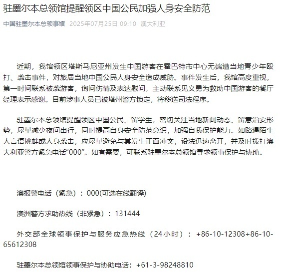 中国游客在澳大利亚无端遭袭，驻墨尔本总领馆：涉事人员已被警方锁定，将移送司法程序