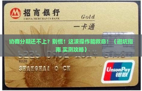 信用卡协商分期还不上怎么办