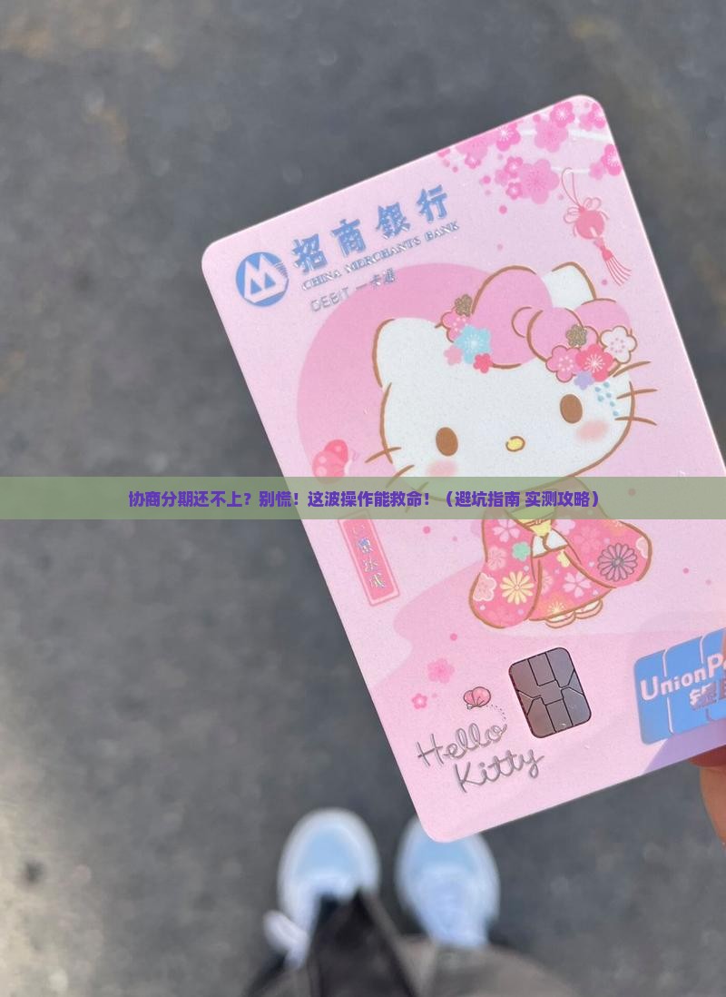 信用卡协商分期还不上怎么办