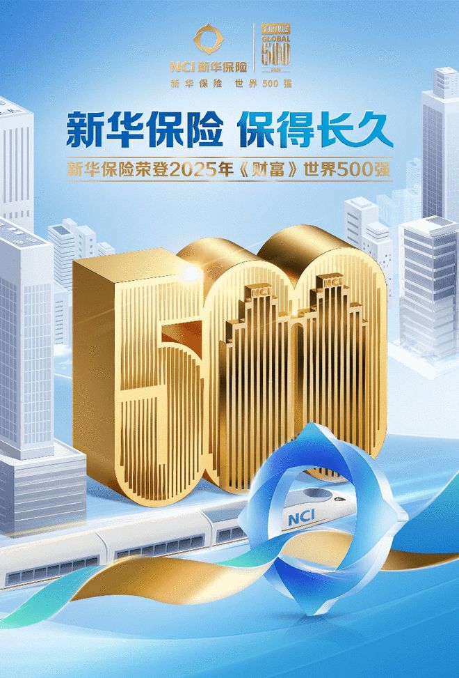 实力见证，新华保险荣登世界500强！
