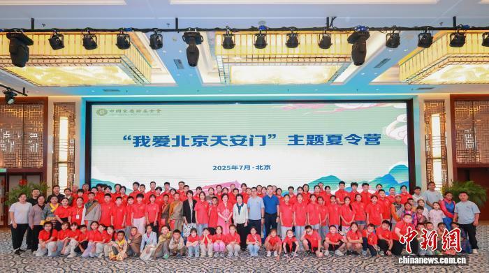 “我爱北京天安门”主题夏令营在北京闭营