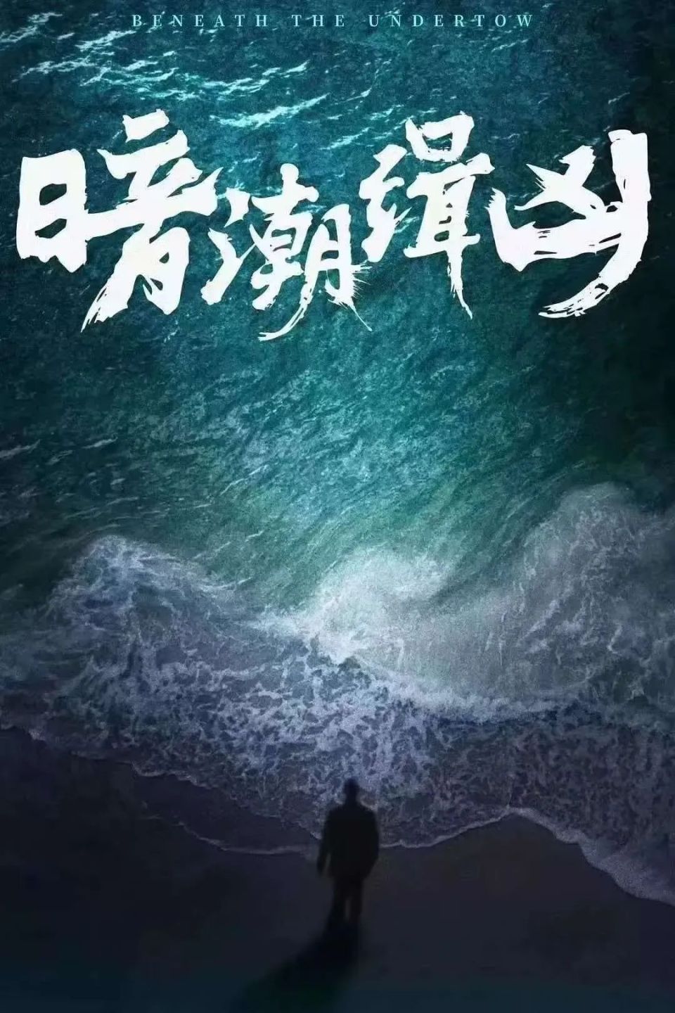 19集刑侦剧开播！陈建斌梅婷成泰燊领衔8戏骨，这剧熬夜也要追