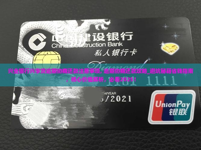 兴业银行兴享贷逾期协商还款注意事项