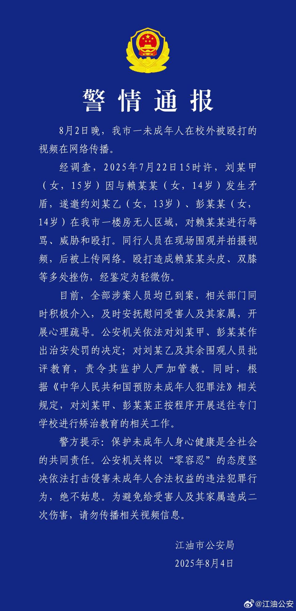 警方通报一未成年人在校外被辱骂殴打：2人被治安处罚并转送专门学校