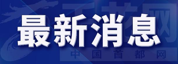 提示：北京市将有雷阵雨天气 请合理安排出行计划