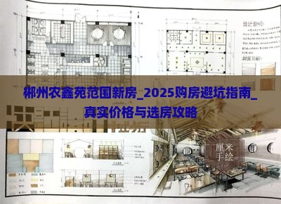 郴州农鑫苑范围新房