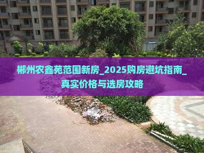 郴州农鑫苑范围新房