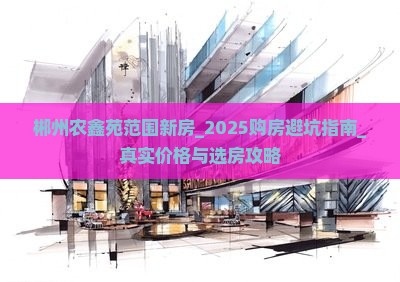 郴州农鑫苑范围新房