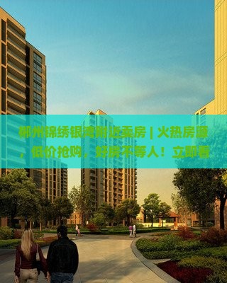 郴州锦绣银湾附近卖房