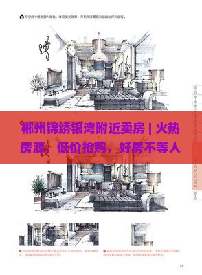 郴州锦绣银湾附近卖房