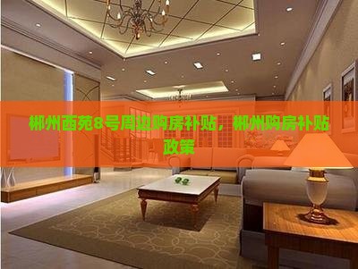郴州西苑8号周边购房补贴，郴州购房补贴政策
