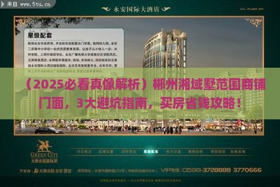 郴州湘域中央墅范围商铺门面