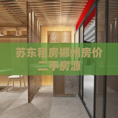 郴州苏东苑范围租房