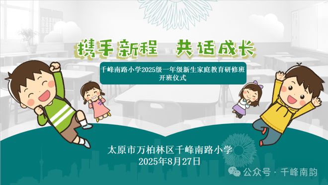 千峰南路小学2025级一年级新生家庭教育研修班开班仪式举行