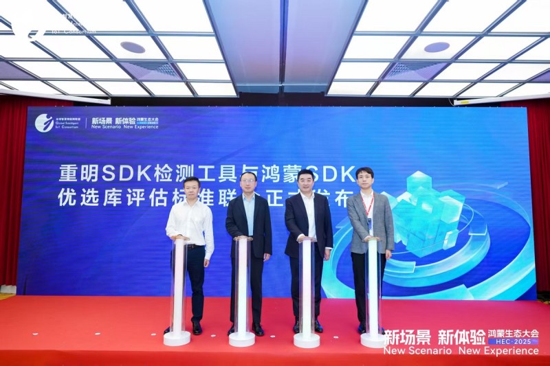 6重明SDK检测工具与鸿蒙SDK优选库评估标准联合发布仪式.jpg