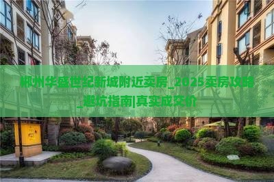 郴州华盛世纪新城附近卖房