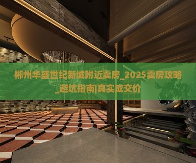 郴州华盛世纪新城附近卖房