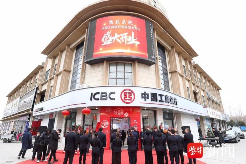 进一步延伸金融服务乡村振兴触角，工商银行扬州宝应氾水支行开业