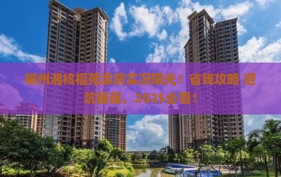 郴州湘核福苑范围卖房