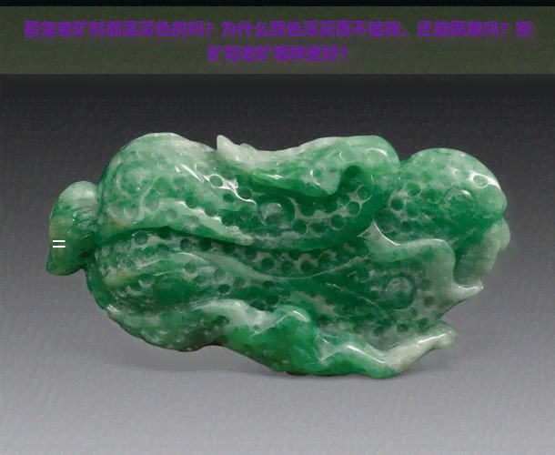 碧玺老矿料都是深色的吗？为什么颜色深反而不值钱，还能佩戴吗？新矿和老矿哪种更好？