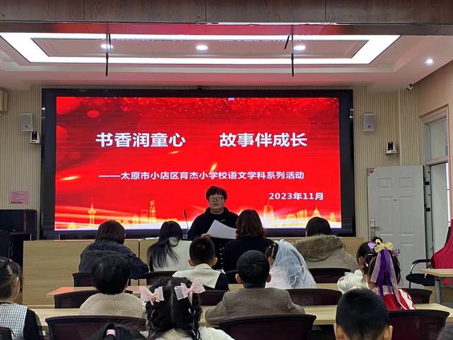 书香润童心，故事伴成长 ——太原市小店区育杰小学开展语文学科系列活动