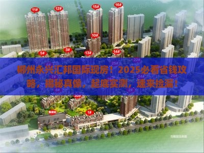 郴州永兴汇邦国际范围现房