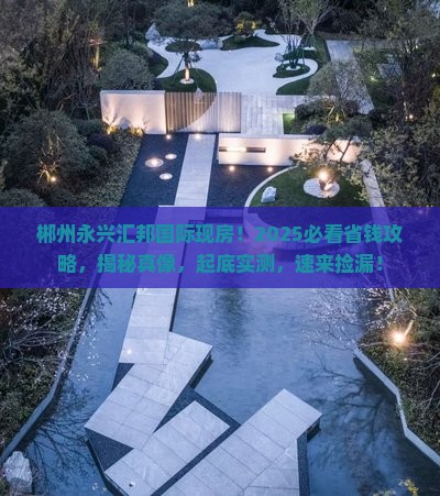 郴州永兴汇邦国际范围现房