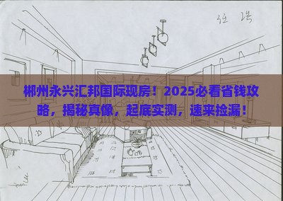 郴州永兴汇邦国际范围现房