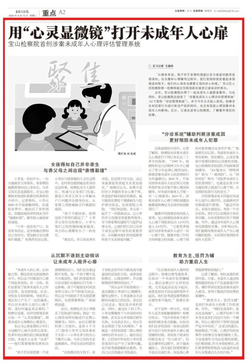 《上海法治报》整版：用“心灵显微镜”打开未成年人心扉