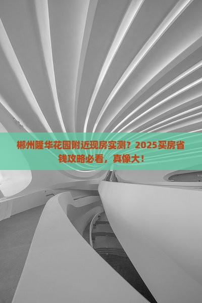 郴州隆华花园附近现房