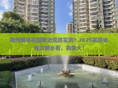 郴州隆华花园附近现房