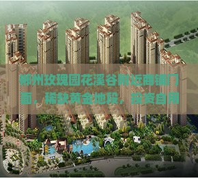 郴州玫瑰园花溪谷附近商铺门面，稀缺黄金地段，投资自用两相宜，潜力，火热招商中！