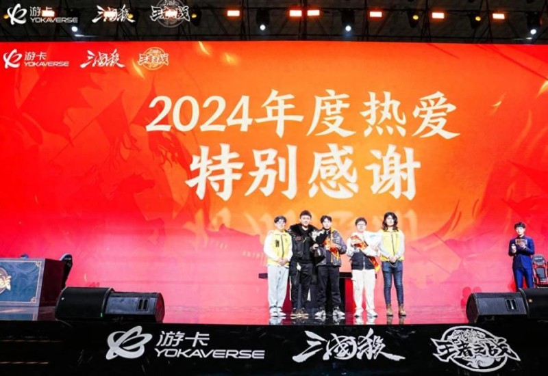 三国杀年度盛典:14年热爱终成传奇 专属奖项回馈骨灰玩家