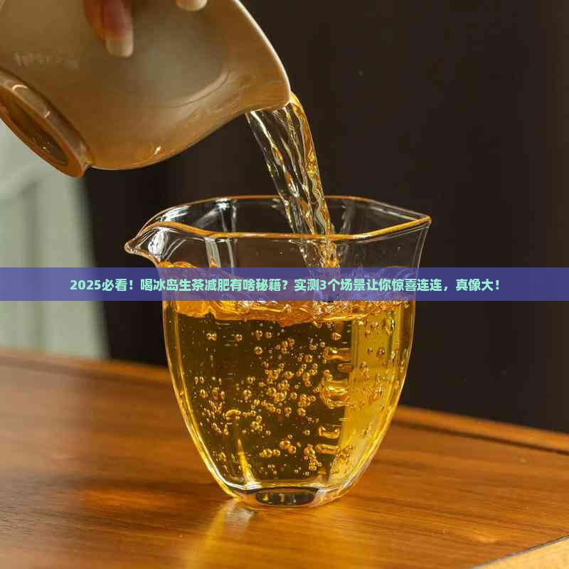 喝冰岛生茶能减肥吗