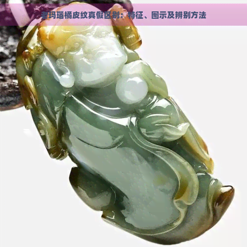 老玛瑙橘皮纹真假区别：特征、图示及辨别方法-翡翠原石