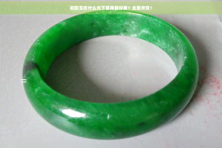 和田玉在什么光下显得更好看？全图欣赏！