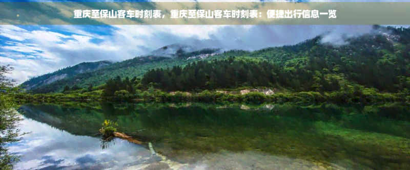重庆至保山客车时刻表,重庆至保山客车时刻表:便捷出行信息一览 重庆至保山客车时刻表,重庆至保山客车时刻表:便捷出行信息一览
