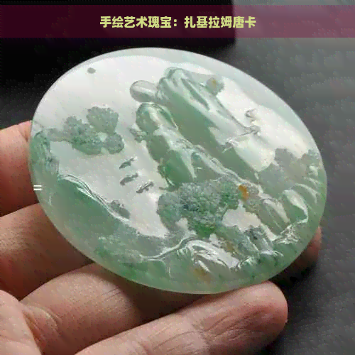 手绘艺术瑰宝：扎基拉姆唐卡