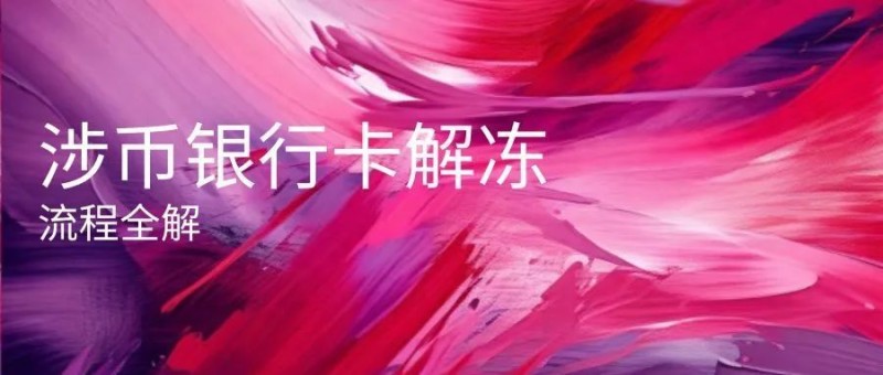 肖飒团队 | 涉币银行卡被冻结?别慌!飒姐帮您指路