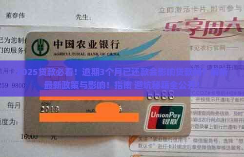 2025贷款必看！逾期3个月已还款会影响贷款吗？解析最新政策与影响！指南+避坑秘籍全公开！