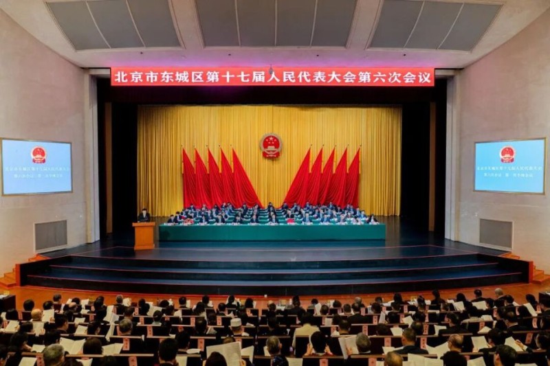 北京市东城区第十七届人民代表大会第六次会议隆重开幕_腾讯新闻