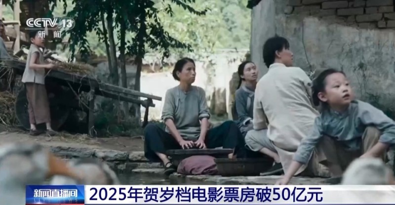 视频丨2025贺岁档电影票房破50亿 创8年来新高_腾讯新闻