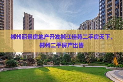 郴州郴江丽景附近卖房 郴州郴江丽景附近卖房