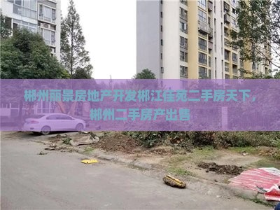 郴州郴江丽景附近卖房 郴州郴江丽景附近卖房