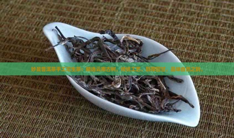 妙曼普洱茶手工沱生茶