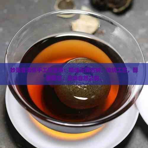 妙曼普洱茶手工沱生茶