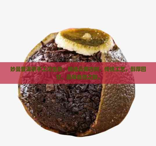 妙曼普洱茶手工沱生茶